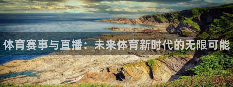 体育赛事与直播：未来体育新时代的无限可能