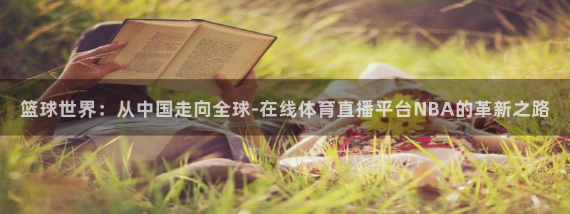 篮球世界：从中国走向全球-在线体育直播平台NBA的革新之路