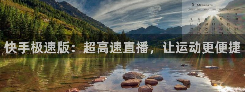 快手极速版：超高速直播，让运动更便捷
