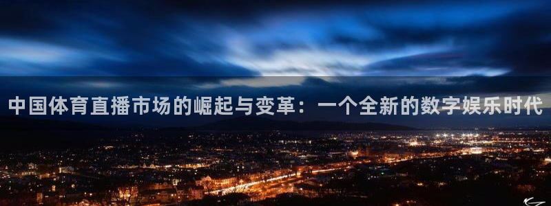 中国体育直播市场的崛起与变革：一个全新的数字娱乐时代