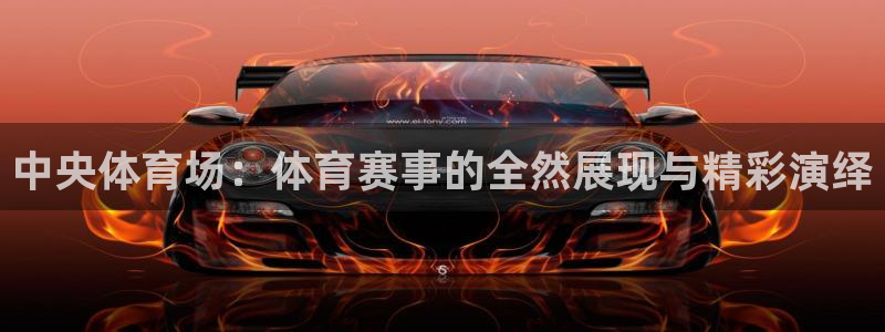 中央体育场：体育赛事的全然展现与精彩演绎