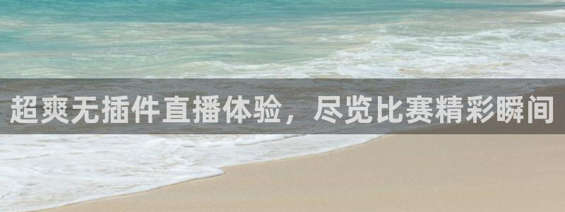 超爽无插件直播体验，尽览比赛精彩瞬间