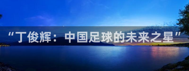 “丁俊辉：中国足球的未来之星”