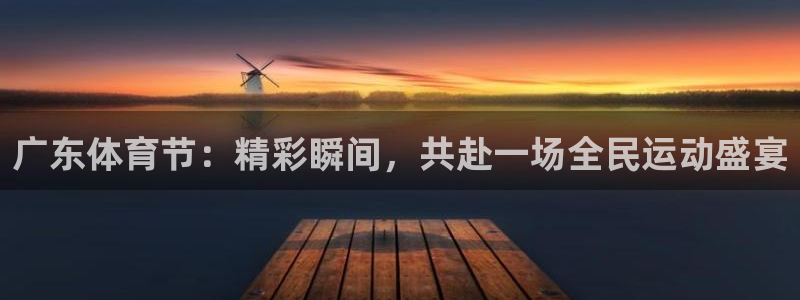 广东体育节：精彩瞬间，共赴一场全民运动盛宴