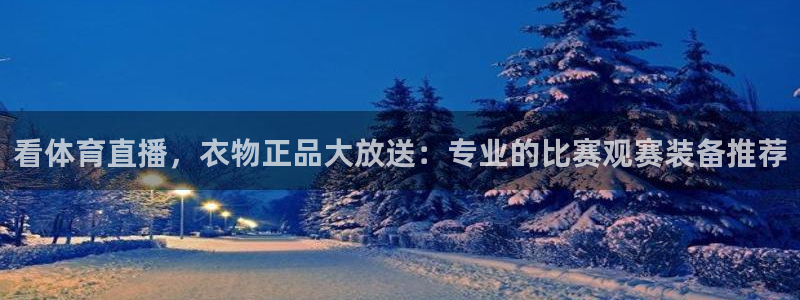 看体育直播，衣物正品大放送：专业的比赛观赛装备推荐