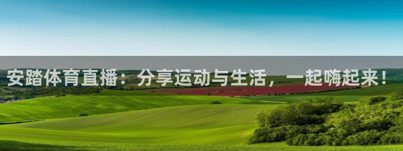 安踏体育直播：分享运动与生活，一起嗨起来！