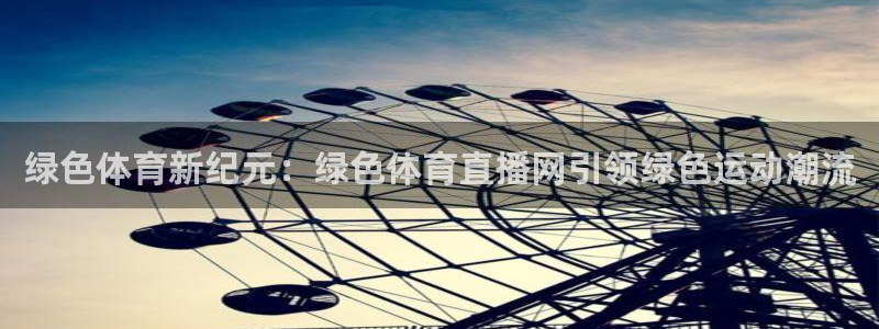 绿色体育新纪元：绿色体育直播网引领绿色运动潮流