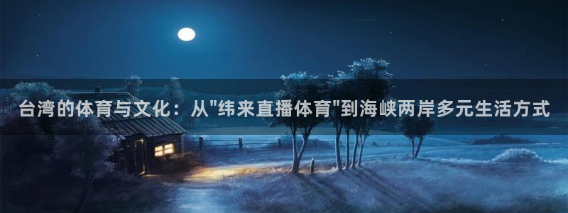 台湾的体育与文化：从\