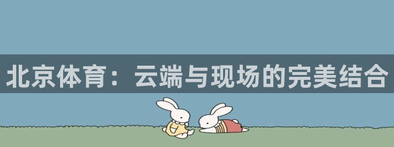 北京体育：云端与现场的完美结合