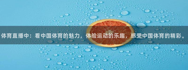 体育直播中：看中国体育的魅力，体验运动的乐趣，感受中国体育的精彩。