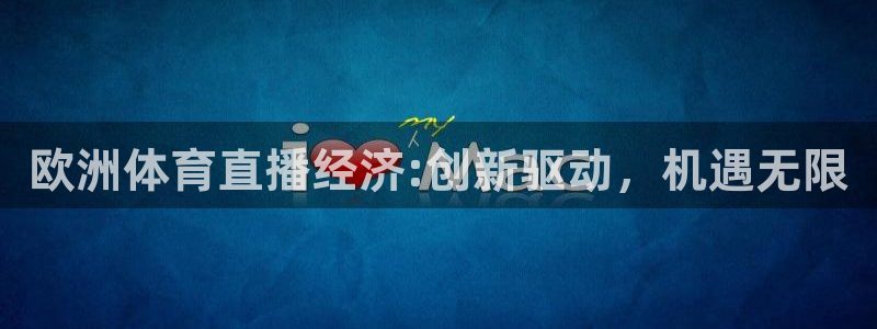 欧洲体育直播经济:创新驱动，机遇无限