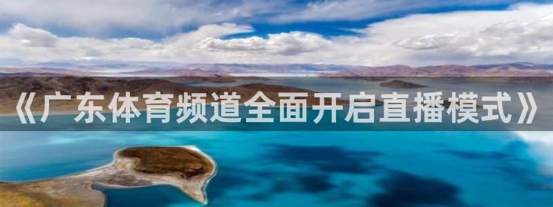 《广东体育频道全面开启直播模式》