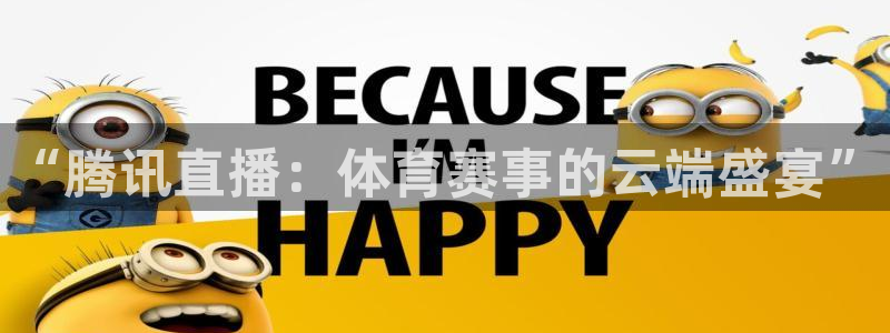“腾讯直播：体育赛事的云端盛宴”